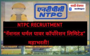 NTPC Recruitment: नॅशनल थर्मल पावर कॉर्पोरेशन लिमिटेड महाभरती!