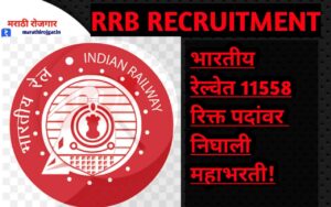 RRB Recruitment:भारतीय रेल्वेत 11558 रिक्त पदांवर महाभरती!