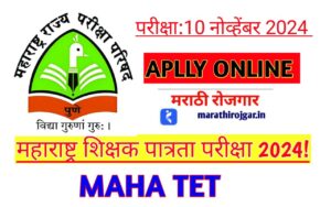 MAHA TET: महाराष्ट्र शिक्षक पात्रता परीक्षा 2024!