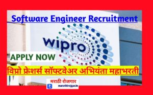 Wipro Software Engineer Recruitment:विप्रो फ्रेशर्स सॉफ्टवेअर अभियंता भरती!