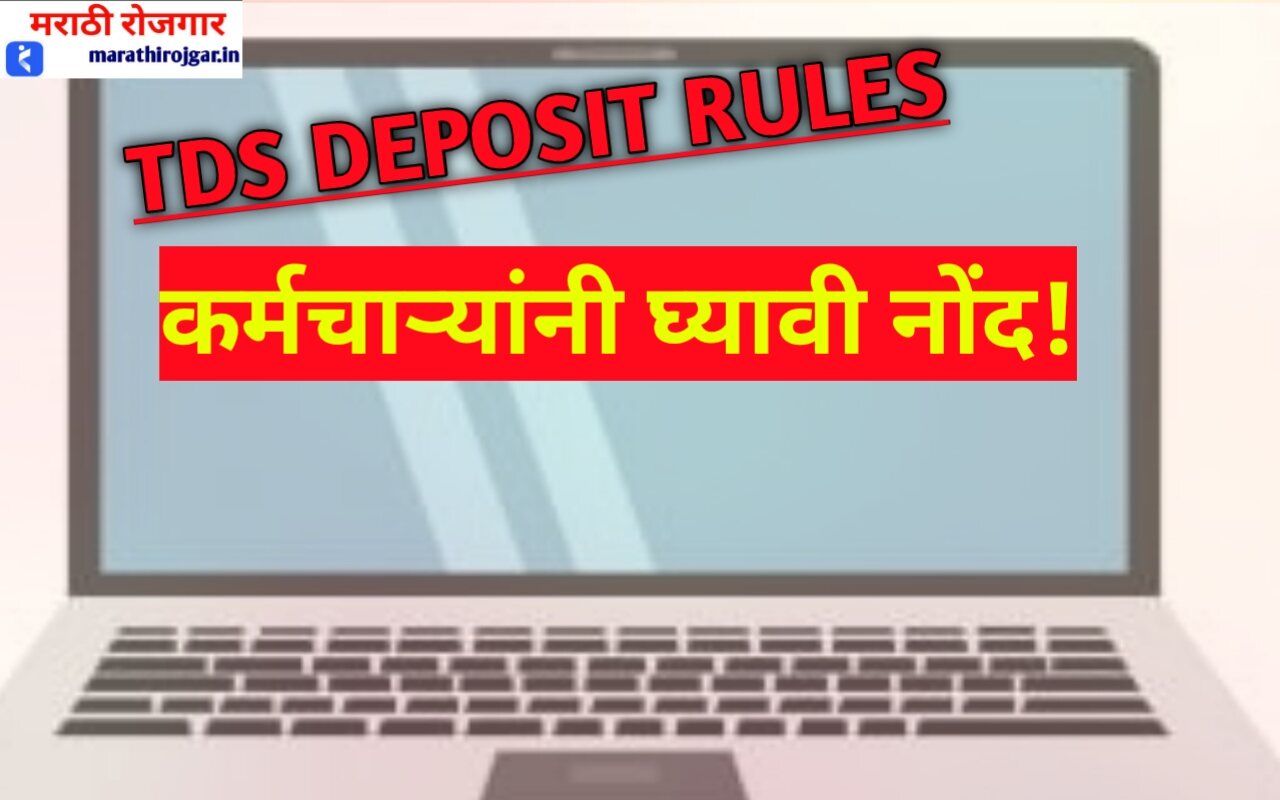 कर्मचाऱ्यांनी घ्यावी नोंद! नवीन TDS deposit rules ची .