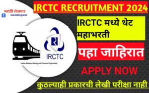 IRCTC मध्ये थेट महाभरती? IRCTC RECRUITMENT 2024