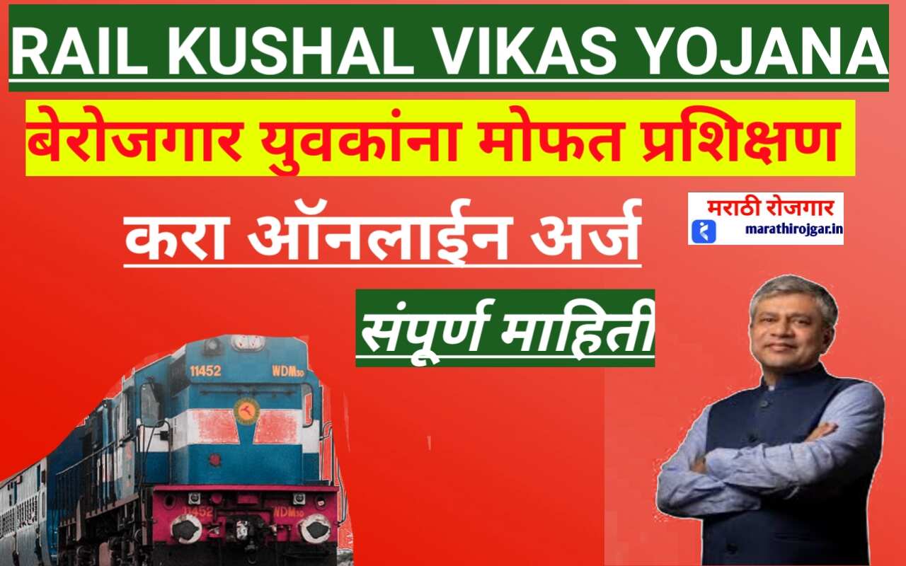 'रेल्वे कौशल्य विकास योजना दिले जाईल,' मोफत प्रशिक्षण!Rail Kaushal Vikas Yojana