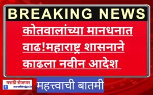 कोतवलांच्या मानधनात वाढ! शासनाने काढला नवीन आदेश . Maharashtra new Gr