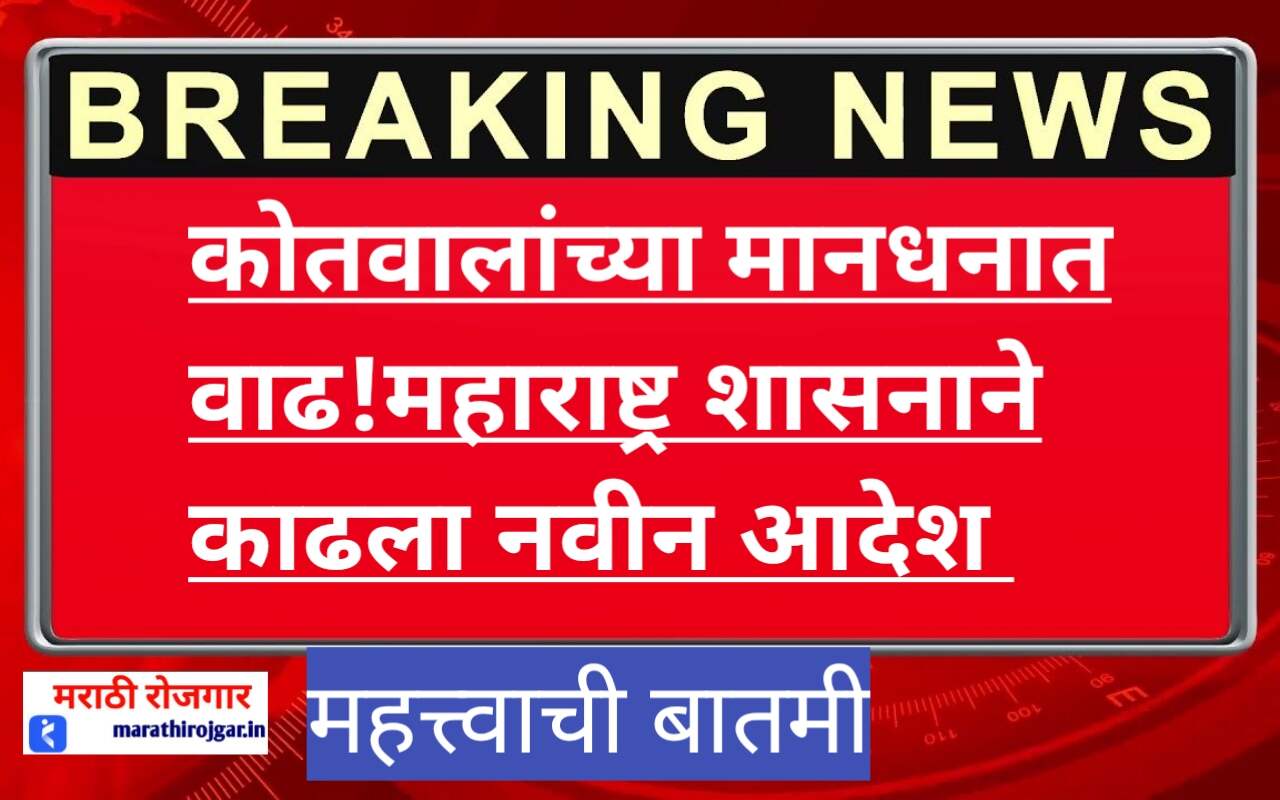 कोतवलांच्या मानधनात वाढ! शासनाने काढला नवीन आदेश . Maharashtra new Gr