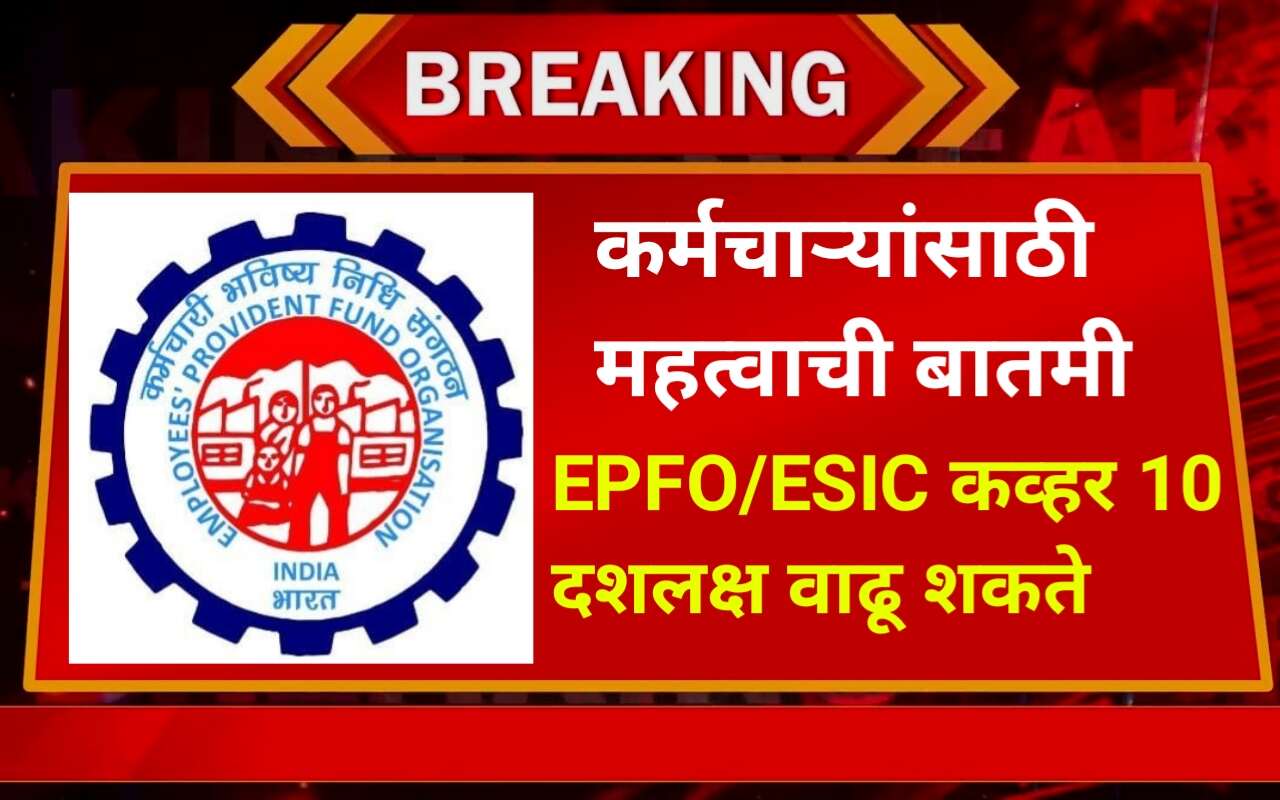 कर्मचाऱ्यांसाठी महत्वाची बातमी EPFO/ESIC कव्हर 10 दशलक्ष वाढू शकते! employee “formalisation”