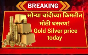 सोन्या-चांदीच्या किमतीत मोठी घसरण!Gold Silver Price Today