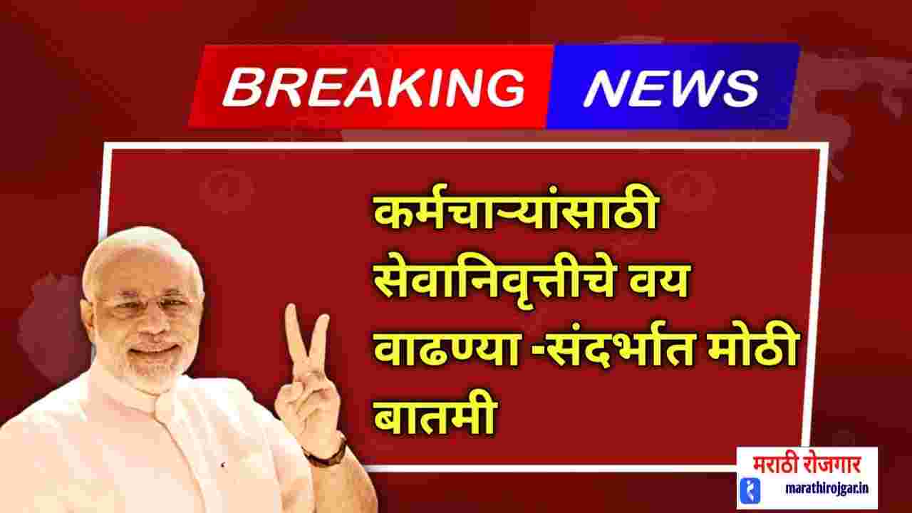 कर्मचाऱ्यांसाठी सेवानिवृत्तीचे वय वाढवण्यासंदर्भात मोठी बातमी! Hike in Retirement Age