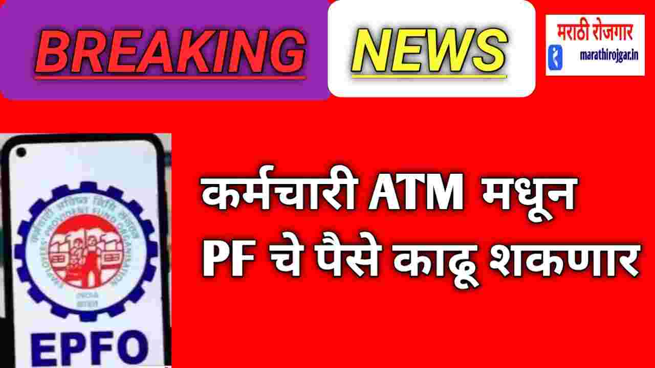 कर्मचारी ATM मधून PF चे पैसे काढू शकणार! EPFO Update