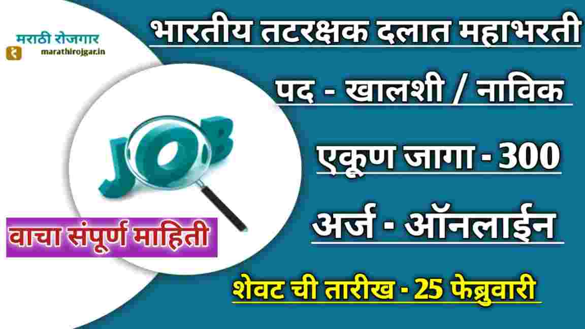 भारतीय तटरक्षक दलात 10वी पास वर खलाशीच्या 300 जागांसाठी महाभरती! जाणून घ्या संपूर्ण माहिती Indian Coast Guard Navik recruitment