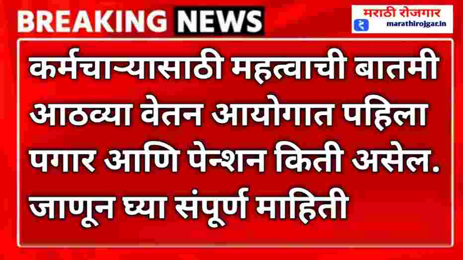 कर्मचाऱ्यासाठी महत्वाची बातमी आठव्या वेतन आयोगात पहिला पगार आणि पेन्शन किती असेल. जाणून घ्या संपूर्ण माहिती8th CPC News update today