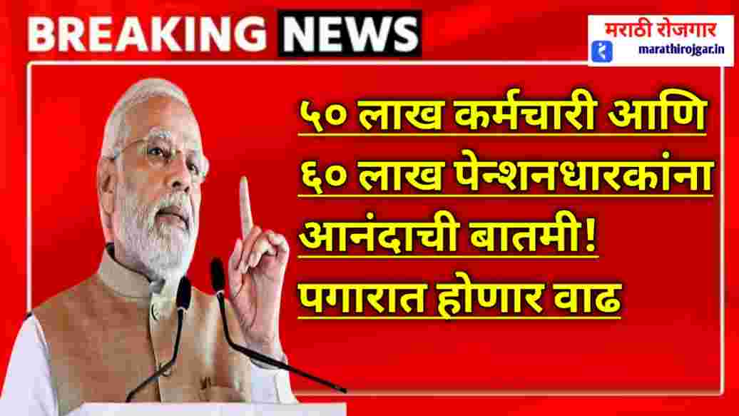 ५० लाख कर्मचारी आणि ६० लाख पेन्शनधारकांना आनंदाची बातमी! पगारात होणार वाढ 8th Pay Commission Salary Hike update today