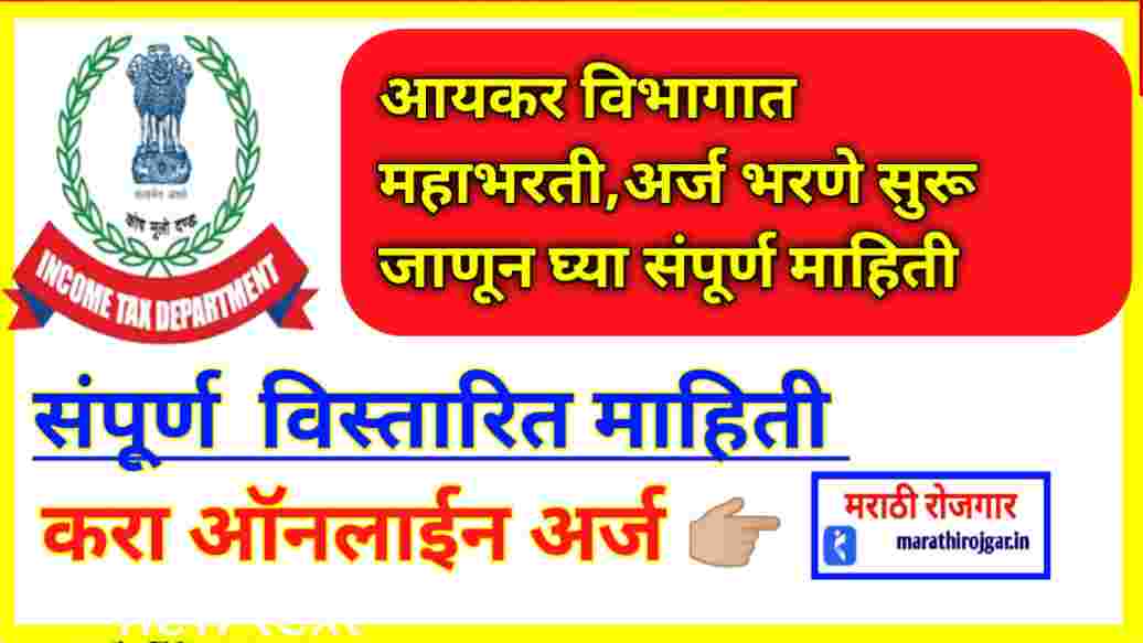 आयकर विभागात महाभरती,अर्ज भरणे सुरू जाणून घ्या संपूर्ण माहिती.Income Tax Recruitment 2025