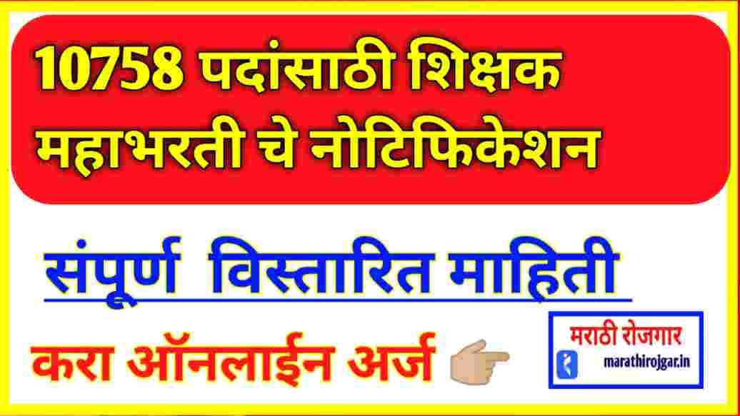 10758 पदांसाठी शिक्षक महाभरती चे नोटिफिकेशन जाणून घ्या संपूर्ण माहिती Teacher Vacancy recruitment Today