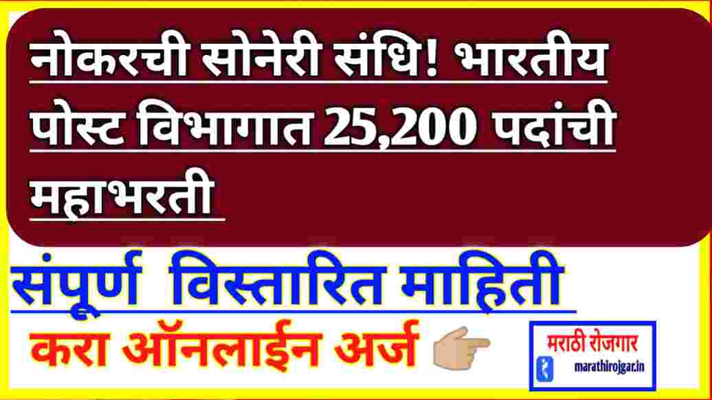 नोकरची सोनेरी संधि! भारतीय पोस्ट विभागात 25,200 पदांची महाभरती करा ऑनलाइन अर्ज Indian Post Recruitment 2025