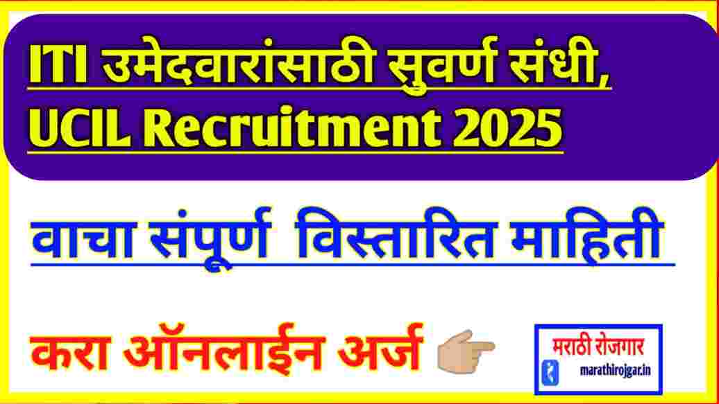 ITI उमेदवारांसाठी सुवर्ण संधी, UCIL ने 228 पदांसाठी भरती जाहीर केली आहे, 2 फेब्रुवारीपर्यंत फॉर्म भरा, जाणून घ्या संपूर्ण माहिती UCIL Recruitment 2025