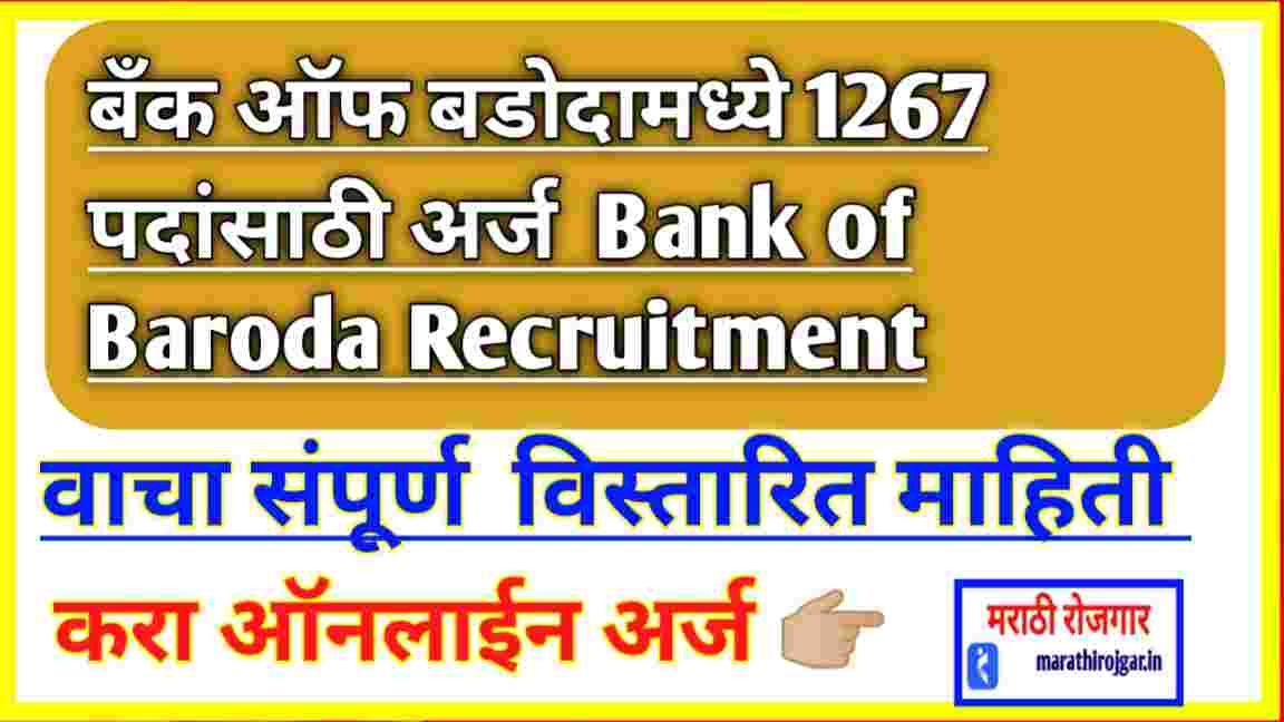 बँक ऑफ बडोदामध्ये 1267 पदांसाठी अर्ज करण्याची शेवटची तारीख आता 27 जानेवारीपर्यंत आहे. जाणून घ्या संपूर्ण माहिती Bank of Baroda Recruitment