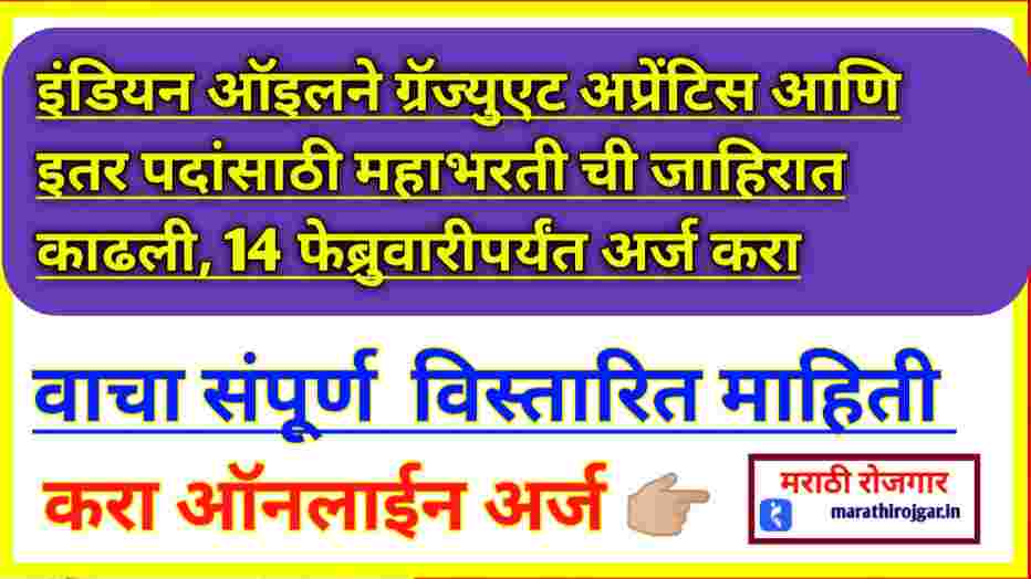 इंडियन ऑइलने ग्रॅज्युएट अप्रेंटिस आणि इतर पदांसाठी महाभरती ची जाहिरात काढली, 14 फेब्रुवारीपर्यंत अर्ज करा. जाणून घ्या संपूर्ण माहिती IOCL Requirement 2025