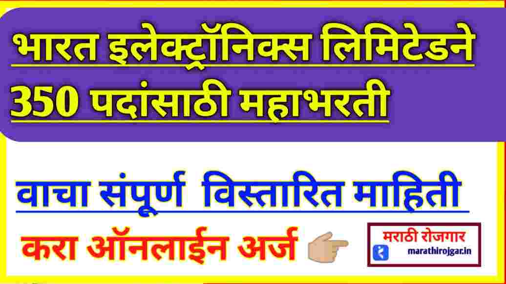 भारत इलेक्ट्रॉनिक्स लिमिटेडने 350 पदांसाठी महाभरती जाणून घ्या संपूर्ण माहिती Bharat Electronics limited recruitment