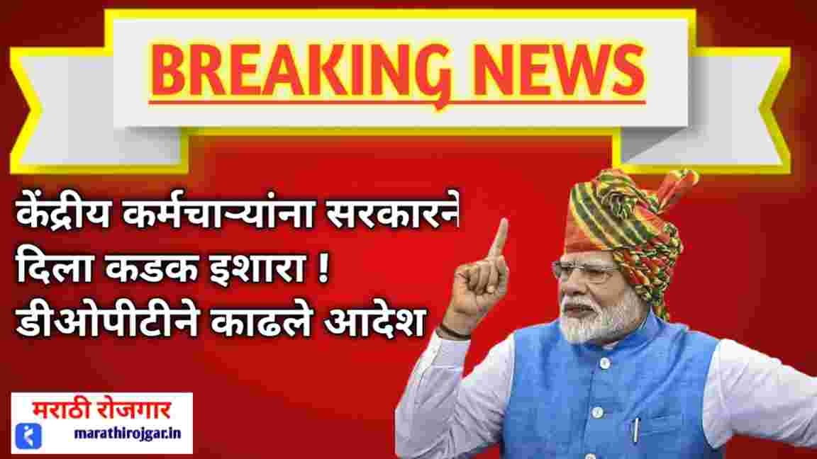 केंद्रीय कर्मचाऱ्यांना सरकारने दिला कडक इशारा !डीओपीटीने काढले आदेश employees latest news