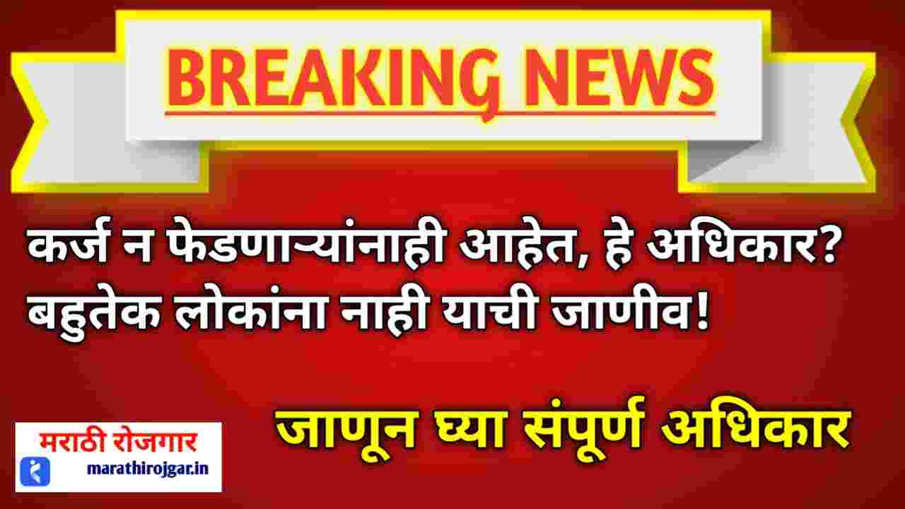 कर्ज न फेडणाऱ्यांनाही आहेत, हे अधिकार?बहुतेक लोकांना नाही याची जाणीव! जाणून घ्या संपूर्ण अधिकार,RBI RULES ON EMI Bounce
