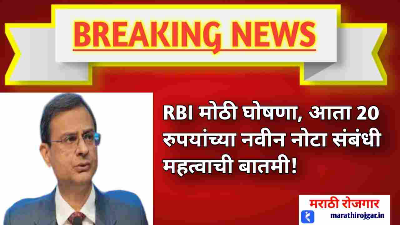 RBI मोठी घोषणा, आता 20 रुपयांच्या नवीन नोटा संबंधी महत्वाची बातमी!RBI update on indian currency