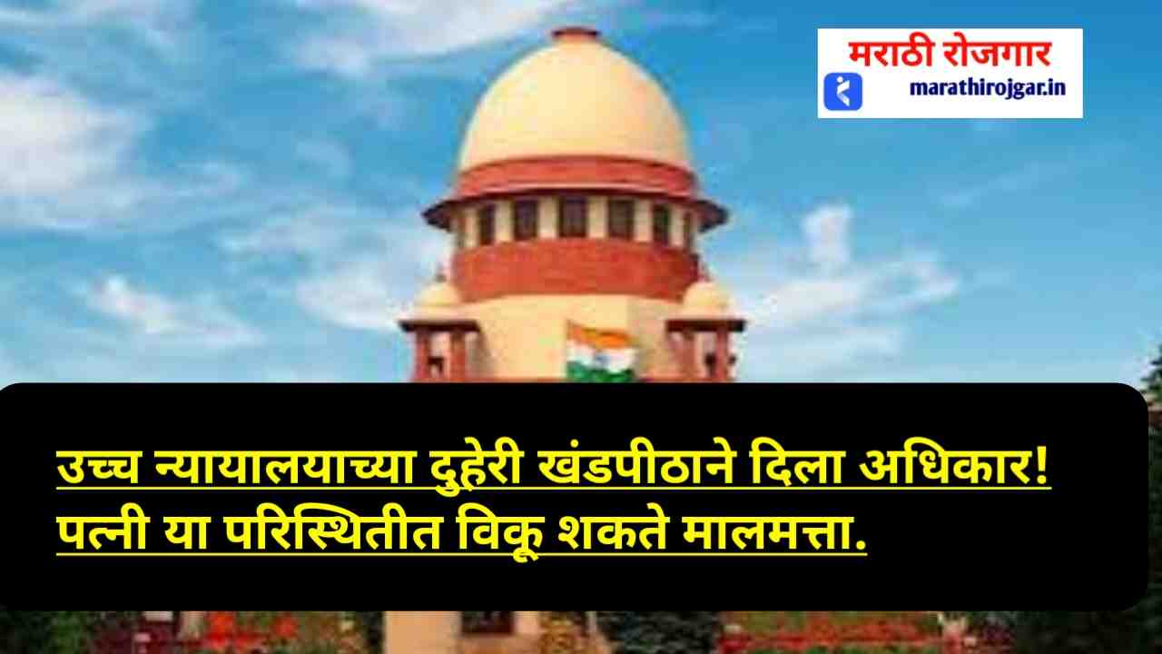 उच्च न्यायालयाच्या दुहेरी खंडपीठाने दिला अधिकार! पत्नी या परिस्थितीत विकू शकते मालमत्ता.property rights of a wife
