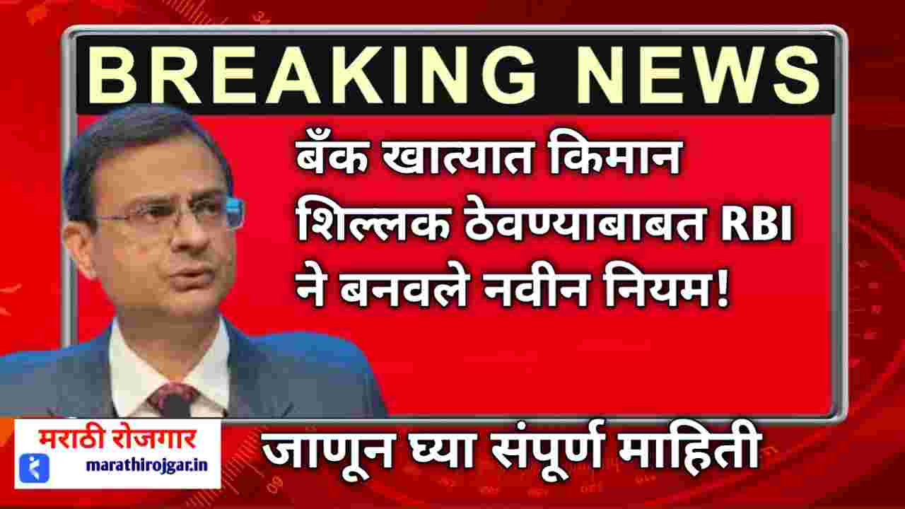 बँक खात्यात किमान शिल्लक ठेवण्याबाबत RBI ने बनवले नवीन नियम! RBI new Rule about balance