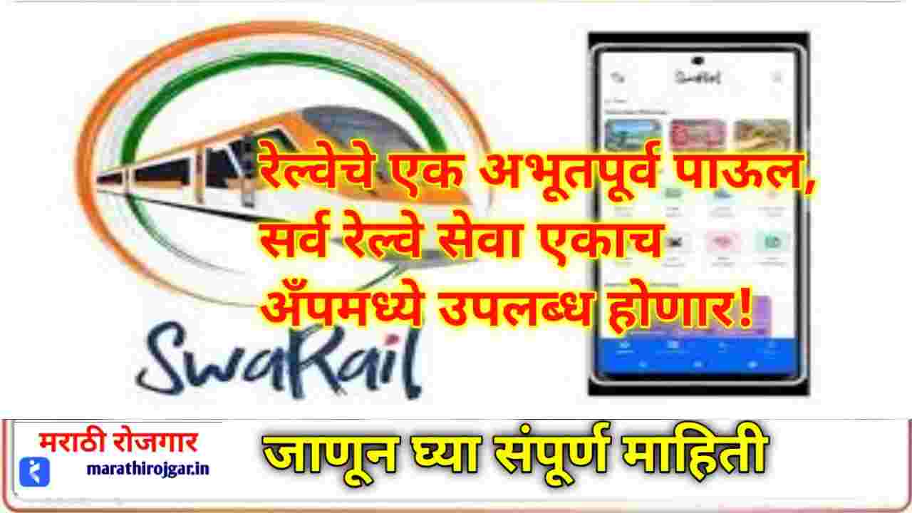 रेल्वेचे एक अभूतपूर्व पाऊल, सर्व रेल्वे सेवा एकाच अँपमध्ये उपलब्ध होणार! Indian railway latest update