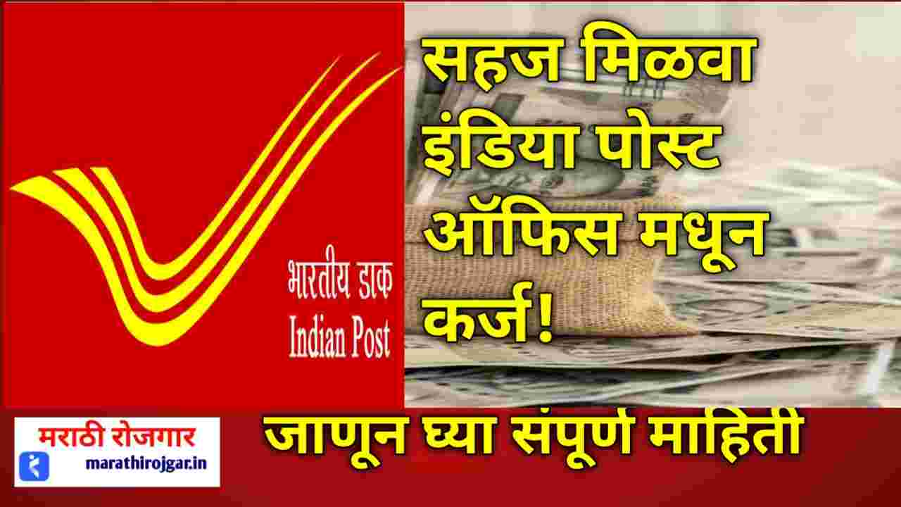 सहज मिळवा इंडिया पोस्ट ऑफिस मधून कर्ज! India Post Office Loan