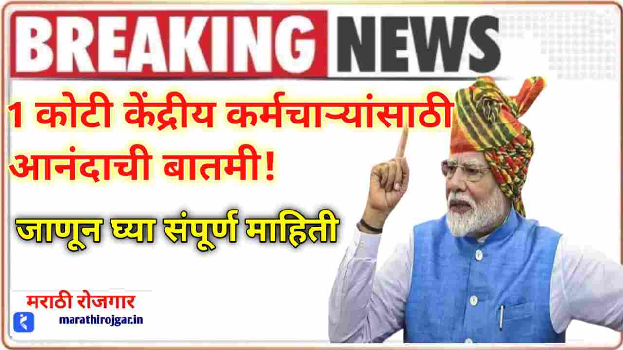 1 कोटी केंद्रीय कर्मचाऱ्यांसाठी आनंदाची बातमी!8th Pay Commission latest news