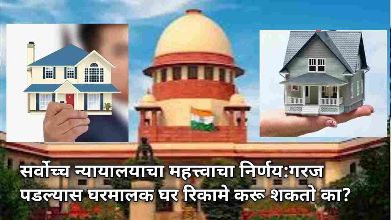 सर्वोच्च न्यायालयाचा महत्त्वाचा निर्णय:गरज पडल्यास घरमालक घर रिकामे करू शकतो का?जाणून घ्या. Supreme Court Decision on property disputes