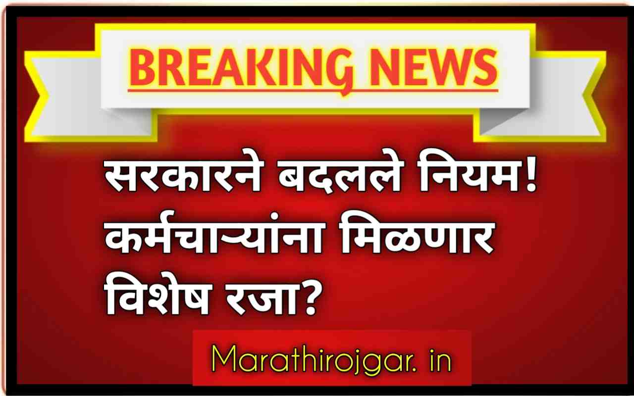 सरकारने बदलले नियम!कर्मचाऱ्यांना मिळणार विशेष रजा?7th Pay Commission Special leave