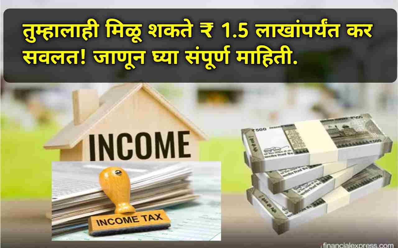तुम्हालाही मिळू शकते ₹ 1.5 लाखांपर्यंत कर सवलत! जाणून घ्या संपूर्ण माहिती.Income Tax saving tips