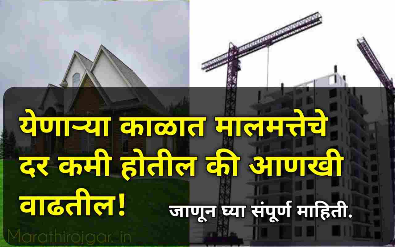येणाऱ्या काळात मालमत्तेचे दर कमी होतील की आणखी वाढतील!जाणून घ्या संपूर्ण माहिती. property prices news