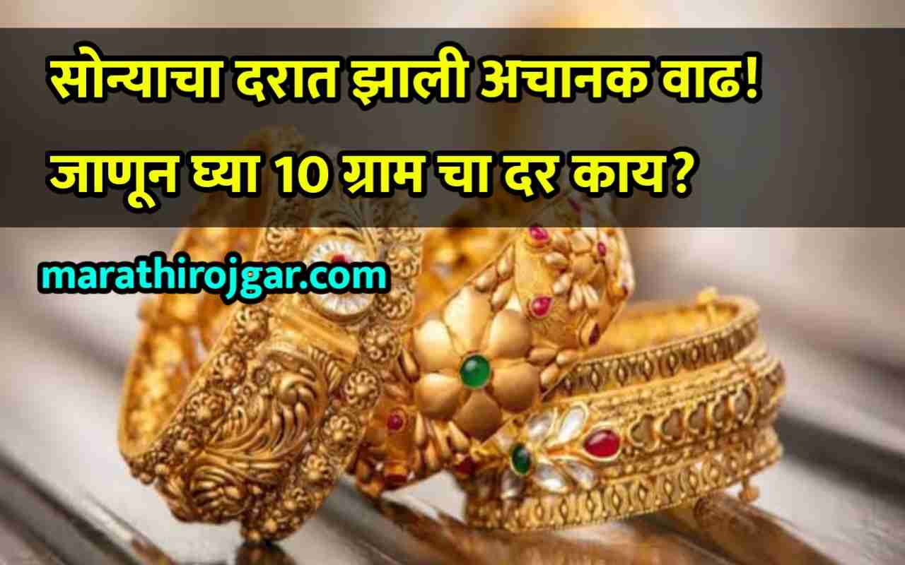 सोन्याचा दरात झाली अचानक वाढ!जाणून घ्या 10 ग्राम चा दर काय? Gold Rate today