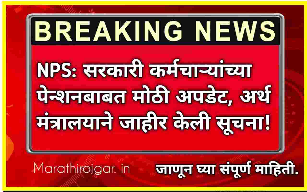 लाखो सरकारी कर्मचाऱ्यांना मोठा धक्का! वेतन आयोगाबाबत मोठी अपडेट! Employees Pay commission update