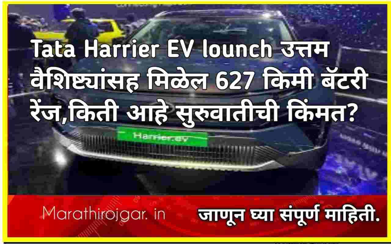 Tata Harrier EV lounch उत्तम वैशिष्ट्यांसह मिळेल 627 किमी बॅटरी रेंज,किती आहे सुरुवातीची किंमत? जाणून घेऊ संपूर्ण माहिती.