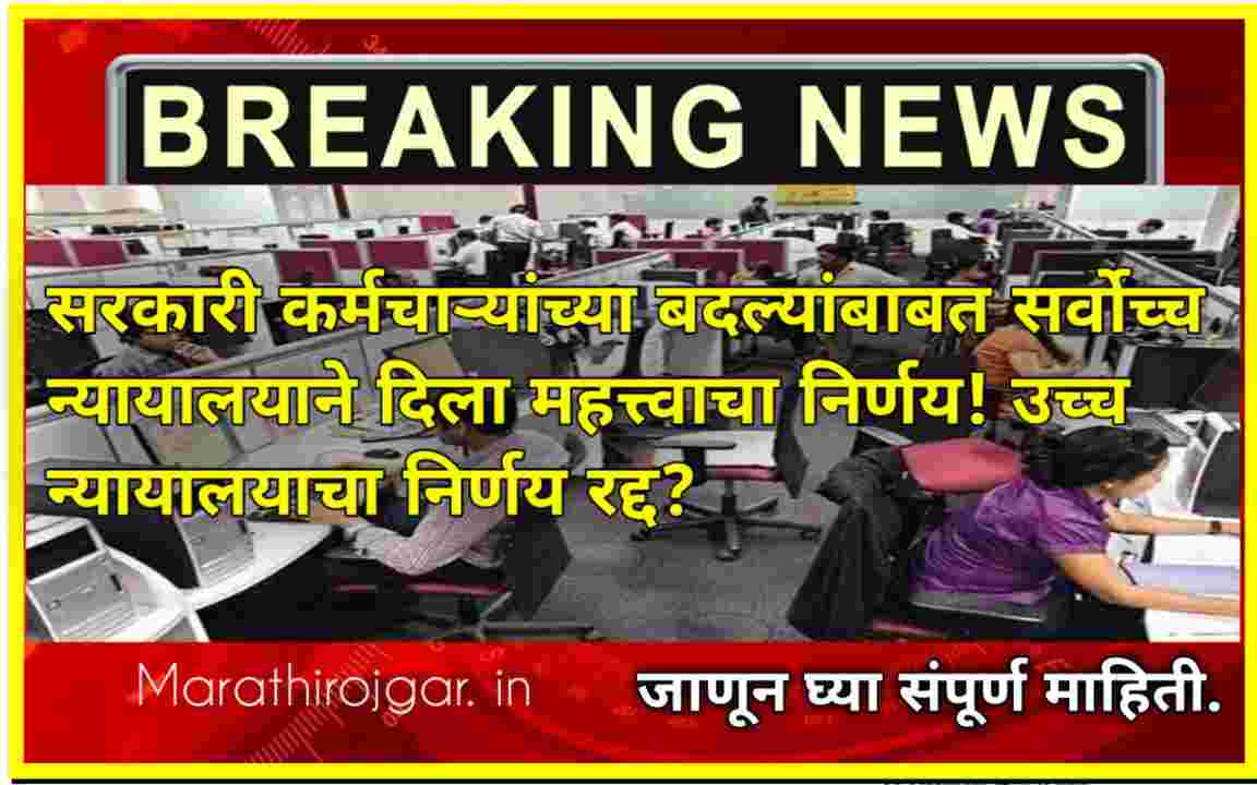 सरकारी कर्मचाऱ्यांच्या बदल्यांबाबत सर्वोच्च न्यायालयाने दिला महत्त्वाचा निर्णय! उच्च न्यायालयाचा निर्णय रद्द? Suprim court on Employee's Transfer