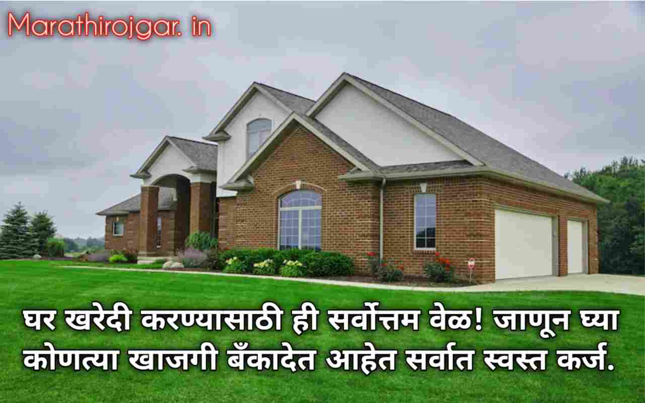 घर खरेदी करण्यासाठी ही सर्वोत्तम वेळ! जाणून घ्या कोणत्या खाजगी बँकादेत आहेत सर्वात स्वस्त कर्ज.Home lone for property