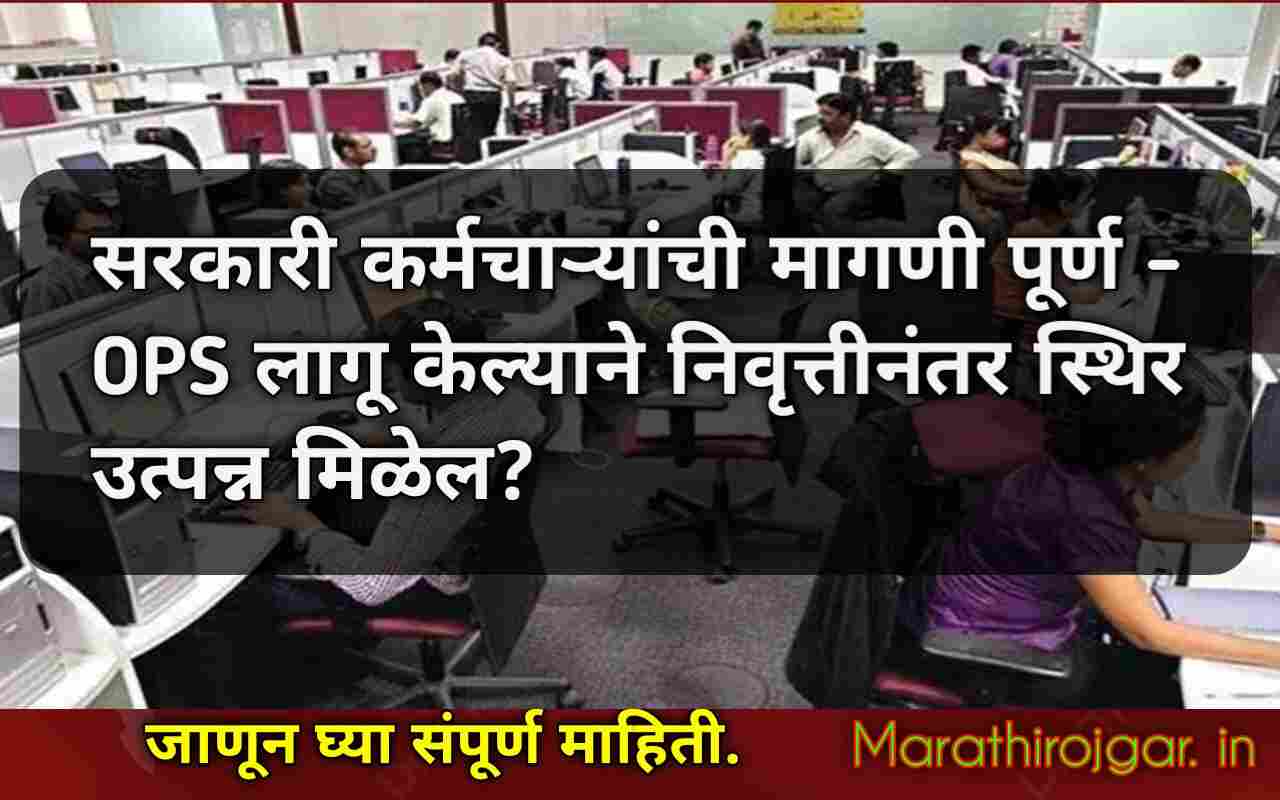 सरकारी कर्मचाऱ्यांची मागणी पूर्ण - OPS लागू केल्याने निवृत्तीनंतर स्थिर उत्पन्न मिळेल?Benefits of the old pension scheme