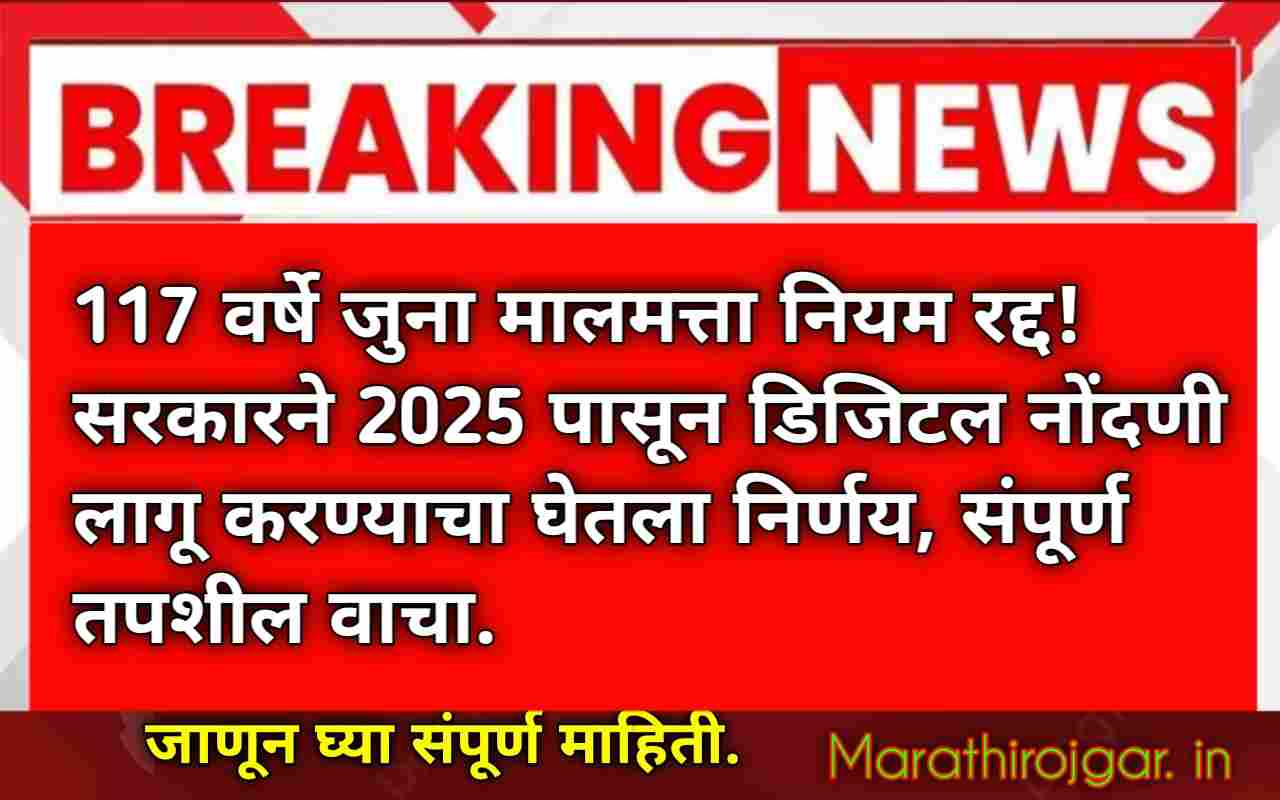 117 वर्षे जुना मालमत्ता नियम रद्द! सरकारने 2025 पासून डिजिटल नोंदणी लागू करण्याचा घेतला निर्णय, संपूर्ण तपशील वाचा.New Digital Property Registry Rules 2025