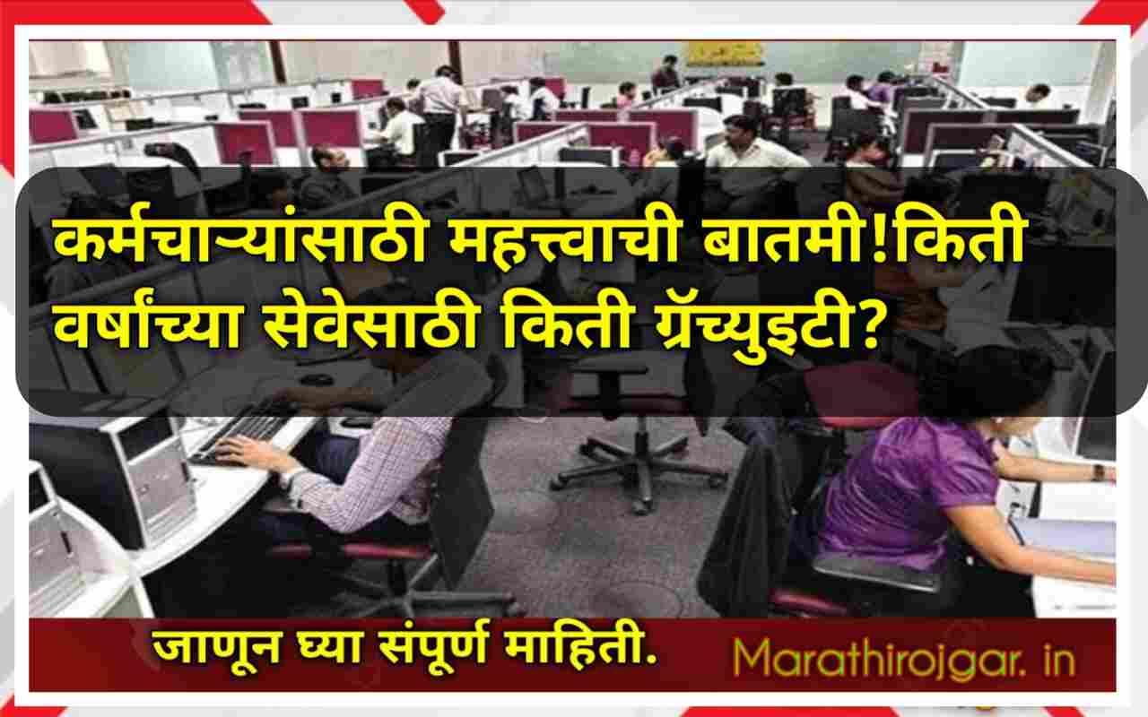 कर्मचाऱ्यांसाठी महत्त्वाची बातमी!किती वर्षांच्या सेवेसाठी किती ग्रॅच्युइटी-Gratuity Rules 2025