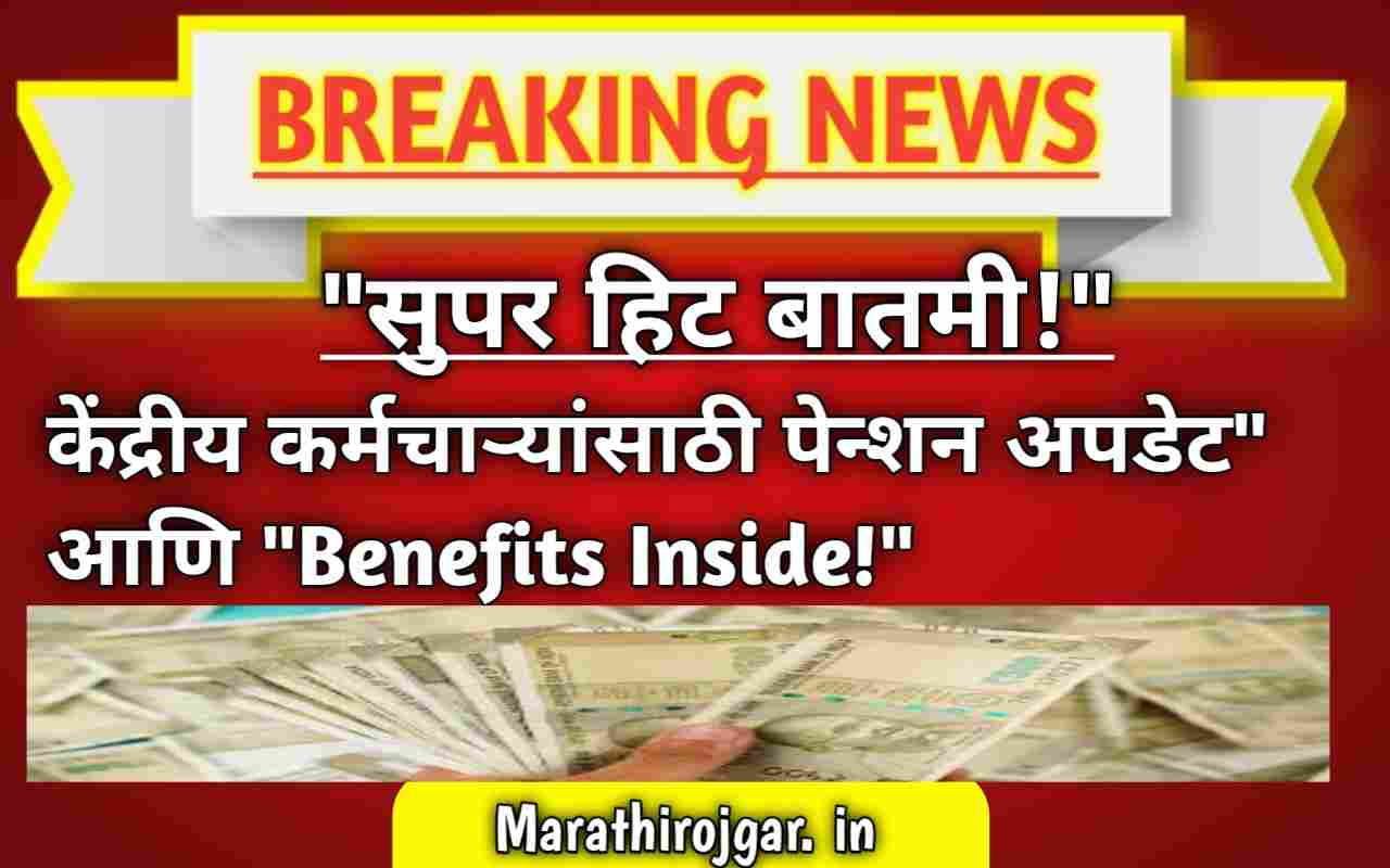 केंद्रीय कर्मचाऱ्यांसाठी 'सुपर हिट' बातमी?Pension Update and Benefits