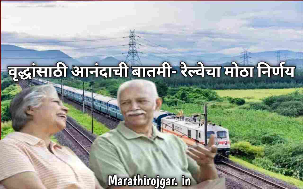 वृद्धांसाठी आनंदाची बातमी- रेल्वेचा मोठा निर्णय.Relief for senior citizens