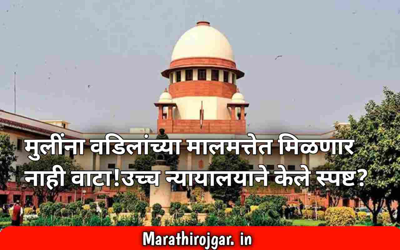 मुलींना वडिलांच्या मालमत्तेत मिळणार नाही वाटा!उच्च न्यायालयाने केले स्पष्ट?Daughters' share in property