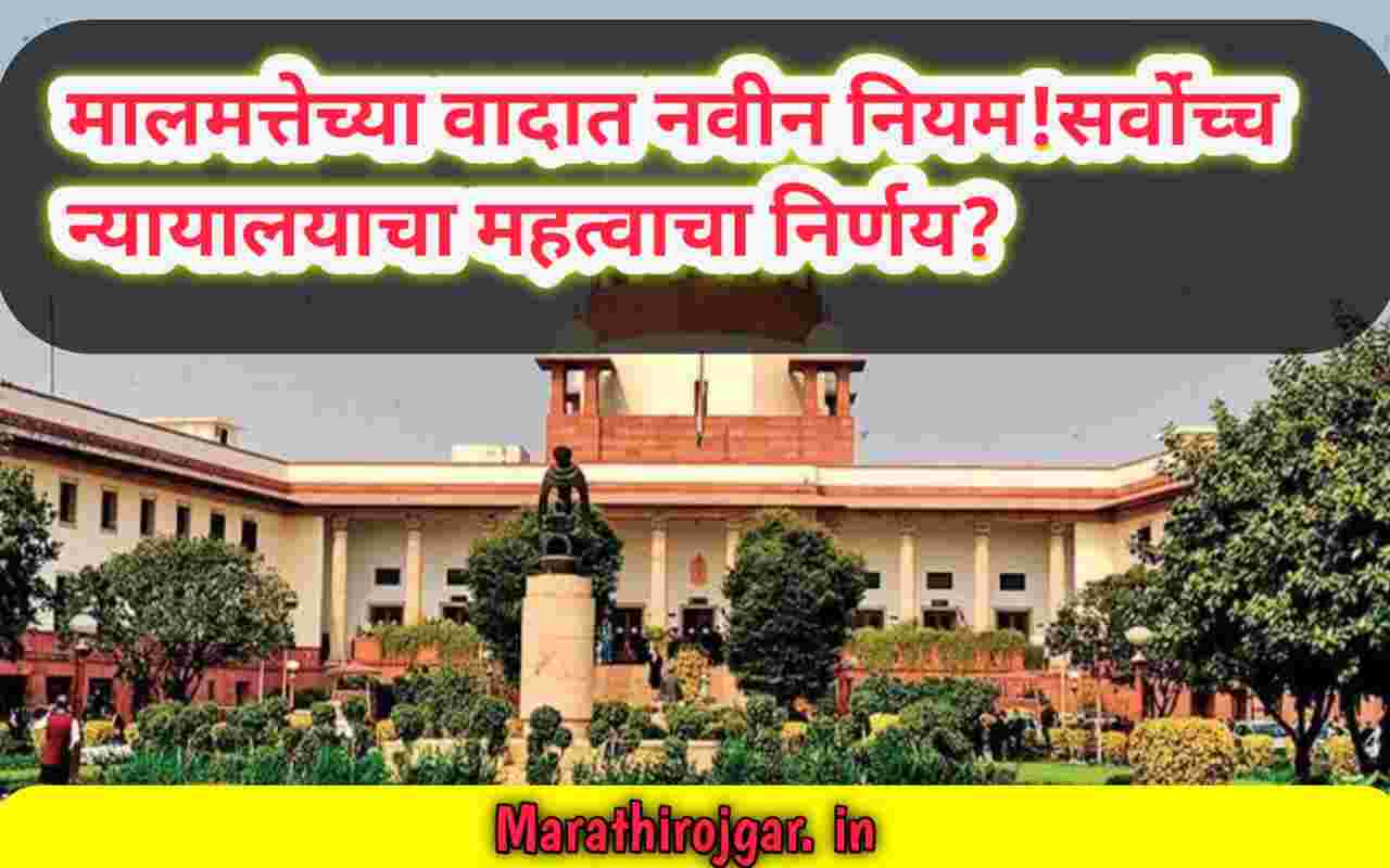 मालमत्तेच्या वादात नवीन नियम!सर्वोच्च न्यायालयाचा महत्वाचा निर्णय?Supreme Court's decision on property