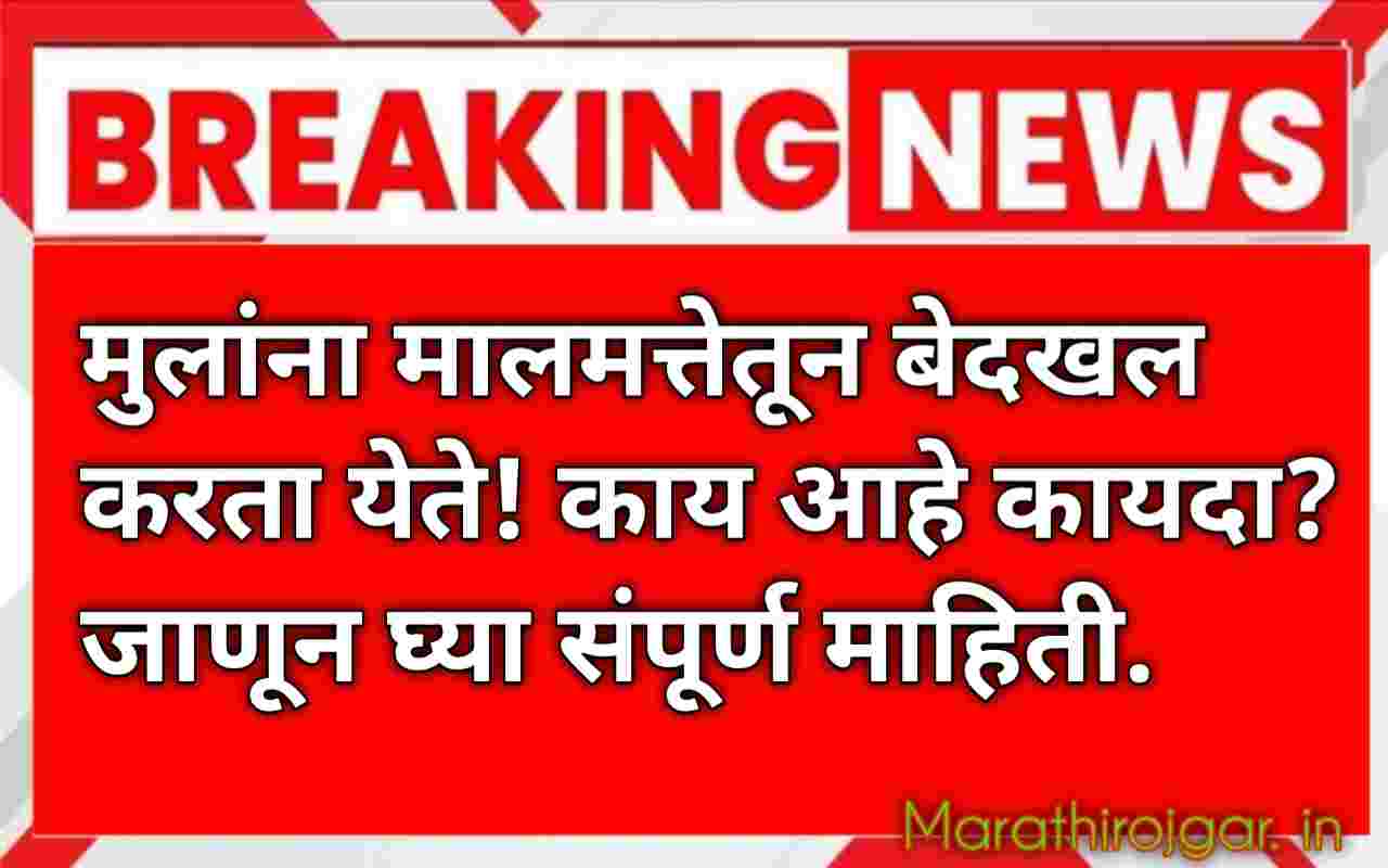 मुलांना मालमत्तेतून बेदखल करता येते! काय आहे कायदा? जाणून घ्या संपूर्ण माहिती.parents property rules 