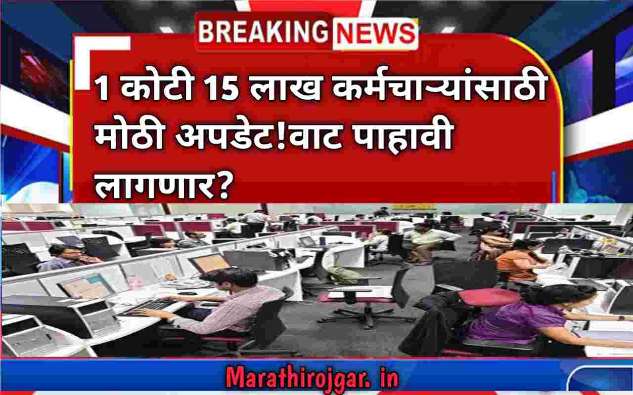 1 कोटी 15 लाख कर्मचाऱ्यांसाठी मोठी अपडेट!वाट पाहावी लागणार? pay commission Updates