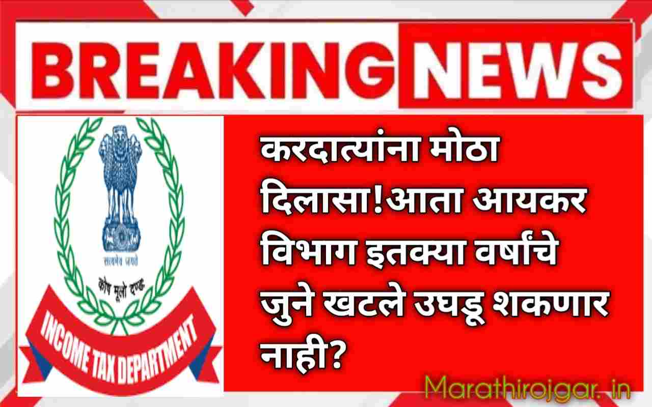 करदात्यांना मोठा दिलासा!आता आयकर विभाग इतक्या वर्षांचे जुने खटले उघडू शकणार नाही?Income Tax department News